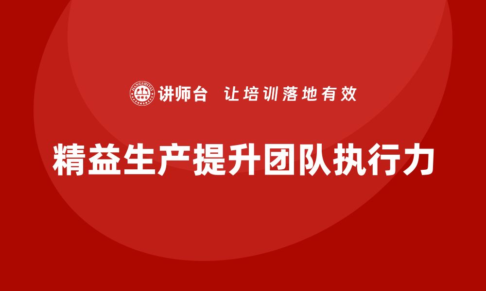 文章车间精益生产管理如何提高团队执行力的缩略图