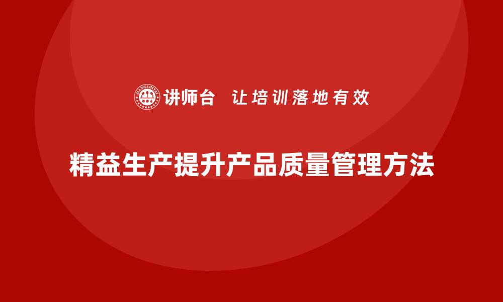 文章车间精益生产管理如何提高产品质量的缩略图