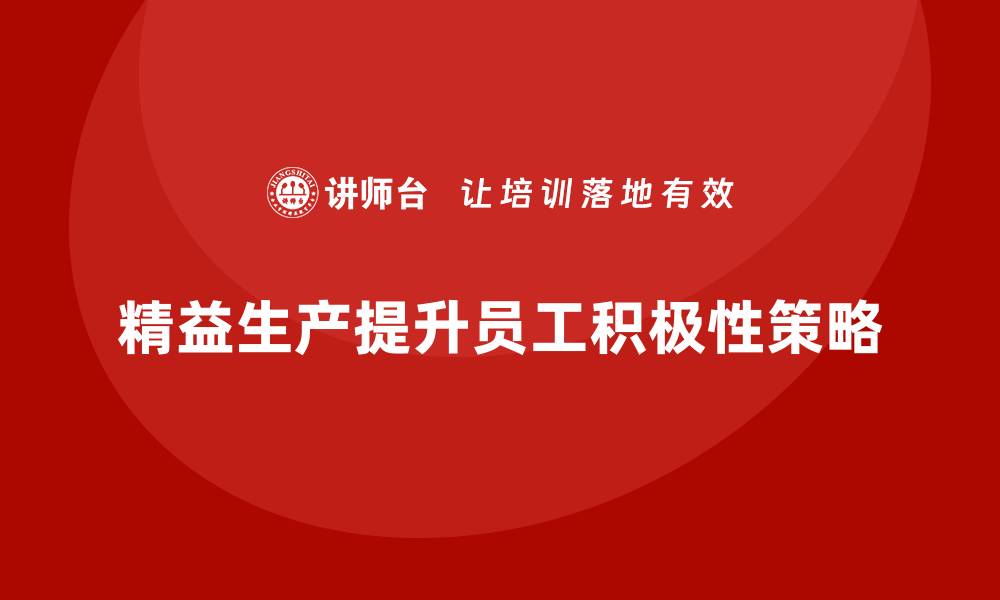 文章车间精益生产管理如何提升员工工作积极性的缩略图