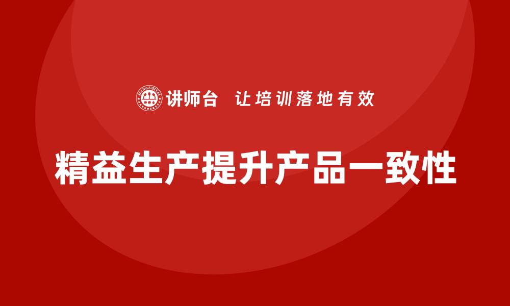 文章车间精益生产管理提升产品一致性的缩略图