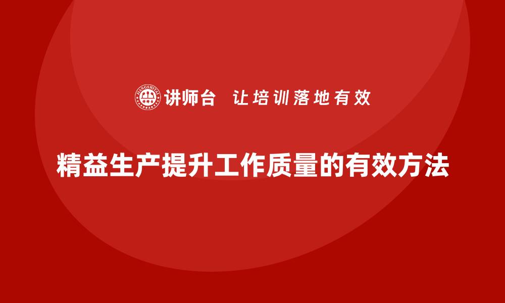 文章车间精益生产管理如何提高工作质量的缩略图