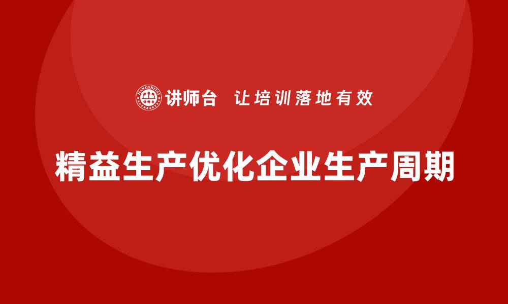 文章车间精益生产管理如何优化生产周期的缩略图