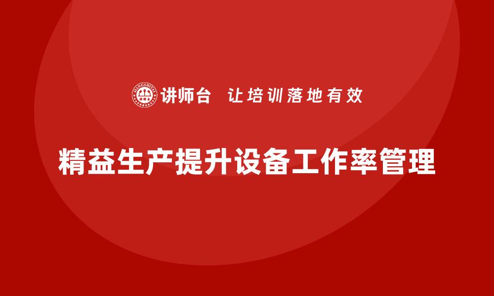 文章车间精益生产管理如何提升设备工作率的缩略图