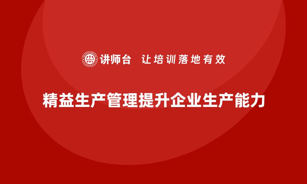 文章车间精益生产管理如何提升生产能力的缩略图