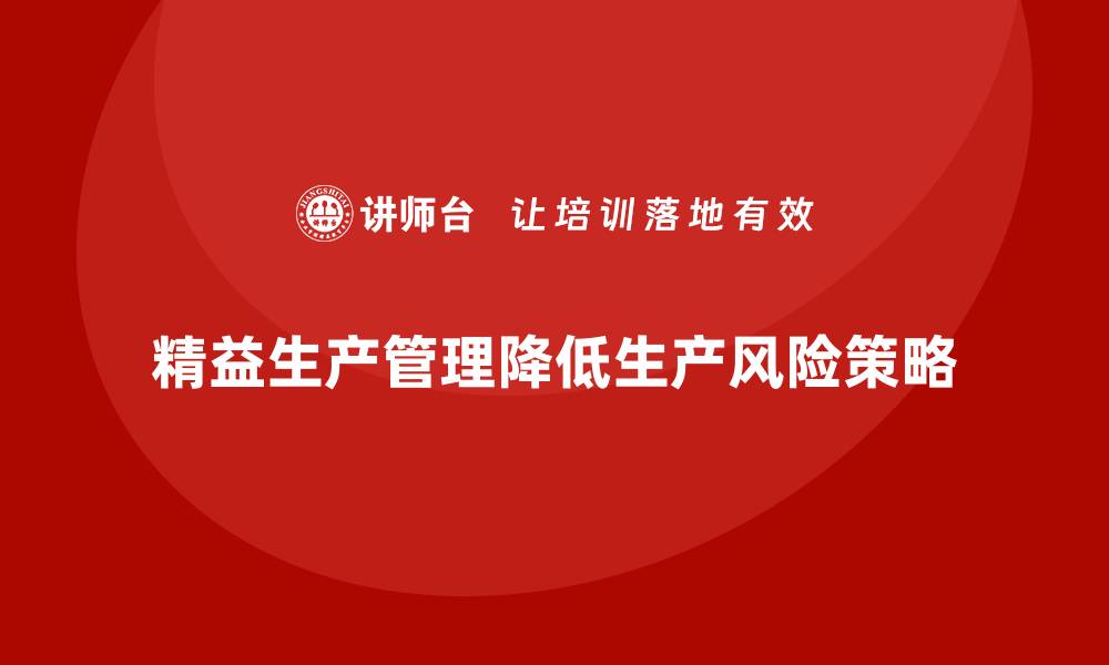 文章车间精益生产管理如何降低生产风险的缩略图