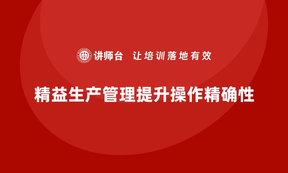 文章车间精益生产管理如何提升操作精确性的缩略图