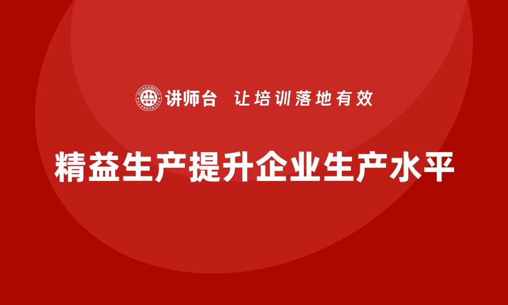 文章车间精益生产管理如何提升企业生产水平的缩略图