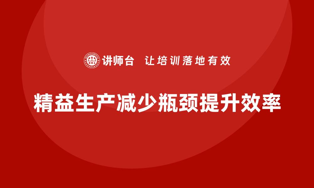 文章车间精益生产管理如何减少生产瓶颈的缩略图