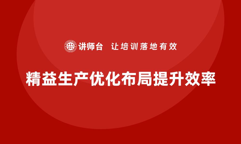 文章车间精益生产管理如何优化生产线布局的缩略图