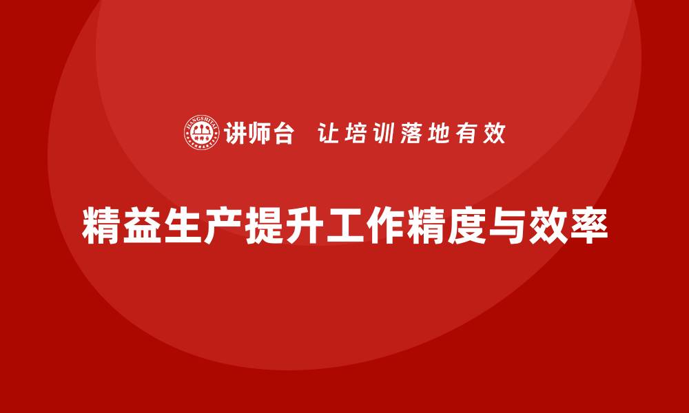 文章车间精益生产管理如何提升工作精度的缩略图