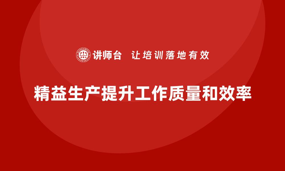 文章车间精益生产管理如何提升工作质量的缩略图