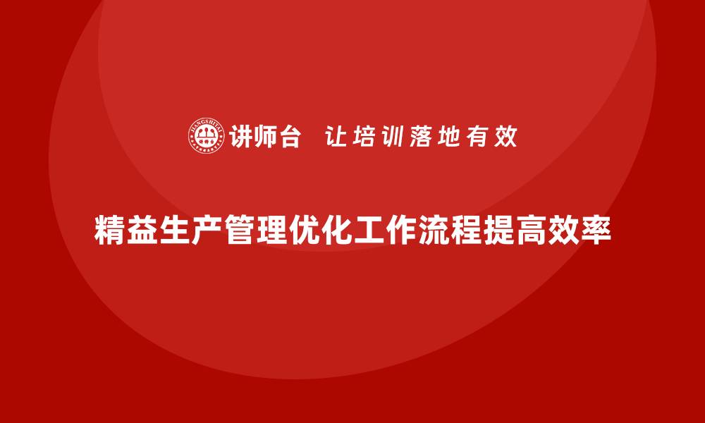 文章车间精益生产管理如何优化工作流程的缩略图