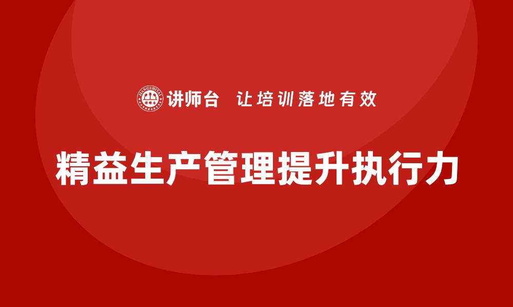 文章车间精益生产管理培训如何提高生产计划的执行力的缩略图