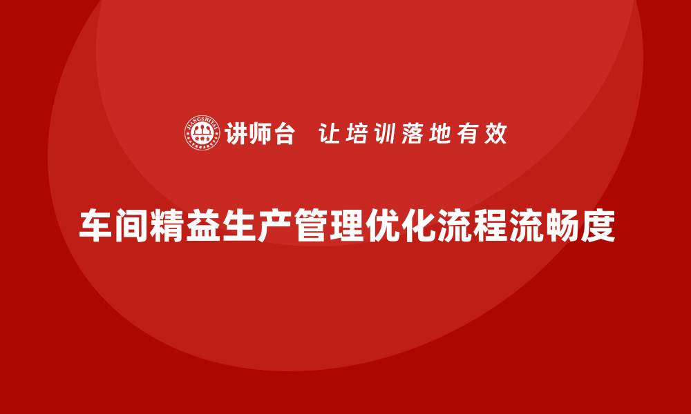 车间精益生产管理优化流程流畅度