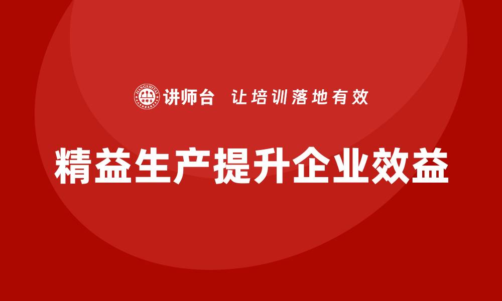 文章车间精益生产管理培训通过优化流程提升效益的缩略图