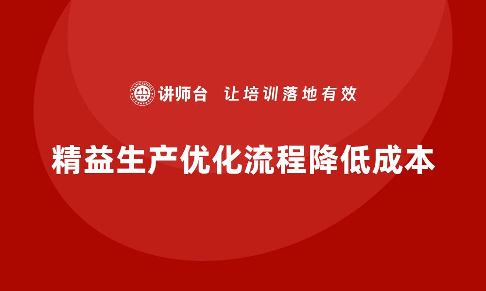 文章车间精益生产管理培训如何通过优化流程降低成本的缩略图