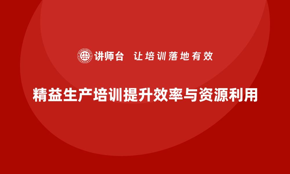 文章车间精益生产管理培训如何优化生产调度和资源利用的缩略图