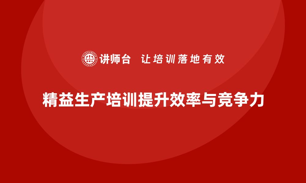 文章车间精益生产管理培训如何优化生产线调度和人员安排的缩略图