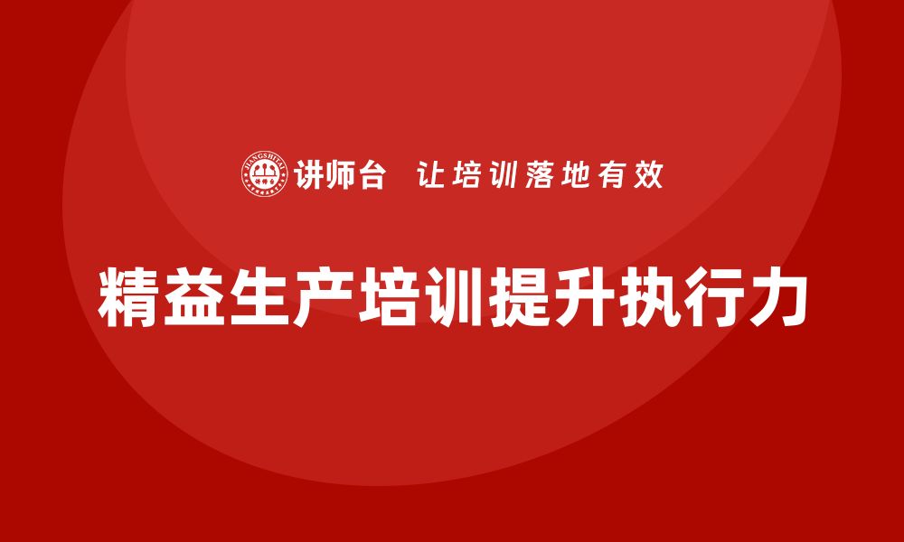 文章车间精益生产管理培训如何提高生产环节的执行力的缩略图