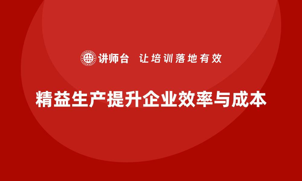 文章精益生产咨询如何优化企业资源管理与调度能力？的缩略图