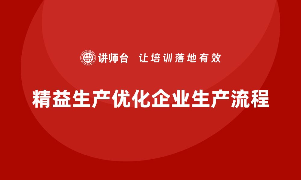 文章精益生产咨询优化生产计划与流程控制的缩略图