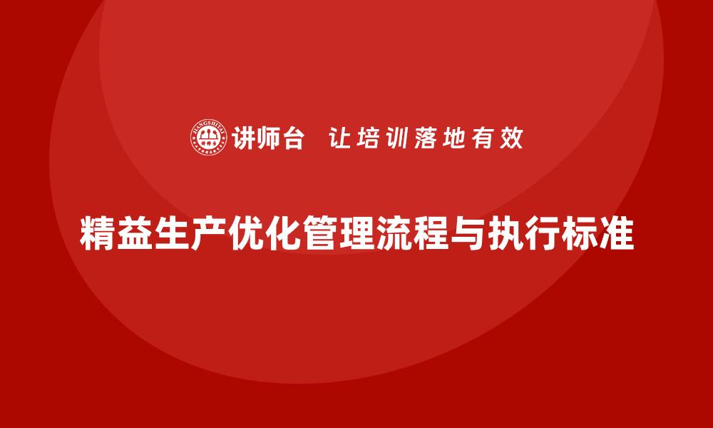 文章精益生产咨询推动管理流程控制与执行标准优化的缩略图