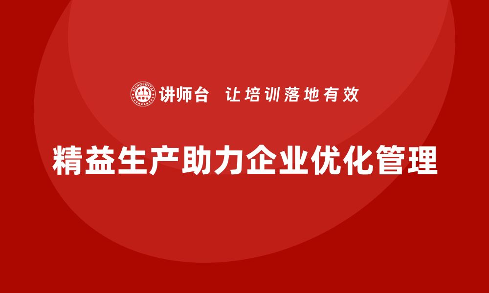 文章精益生产咨询优化生产计划与调度管理的缩略图