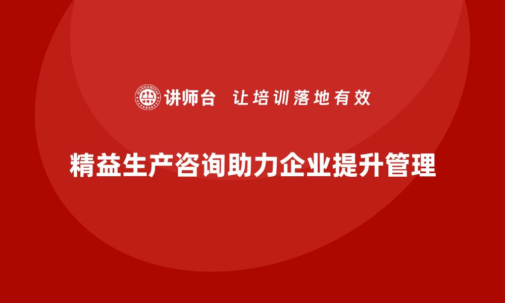 精益生产咨询助力企业提升管理