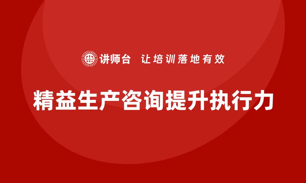 文章精益生产咨询提升生产计划执行力的缩略图