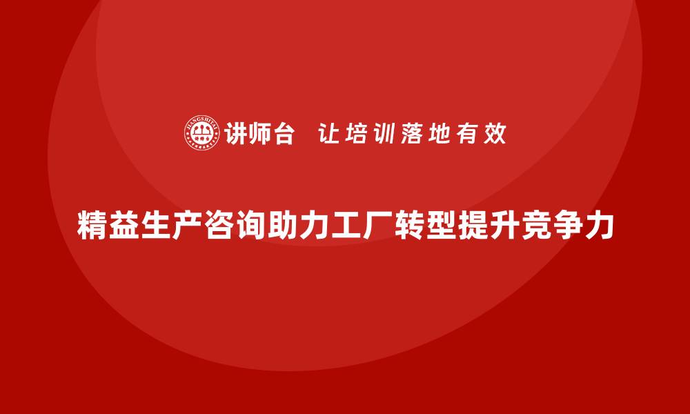 文章精益生产咨询助力工厂生产转型的缩略图