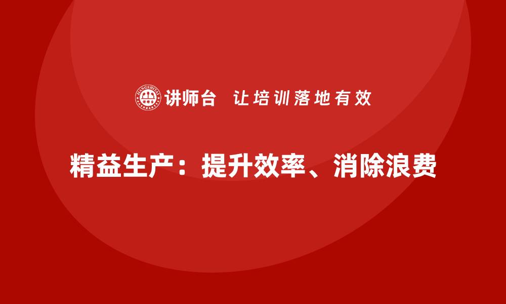 文章精益生产咨询优化生产线效率的缩略图