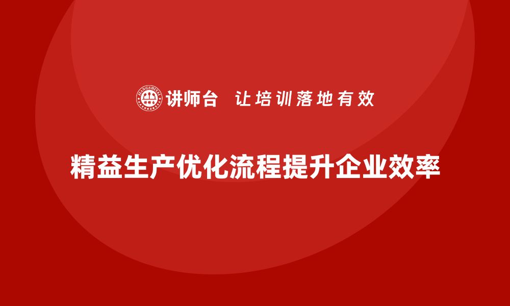 文章精益生产咨询优化生产流程与标准化的缩略图