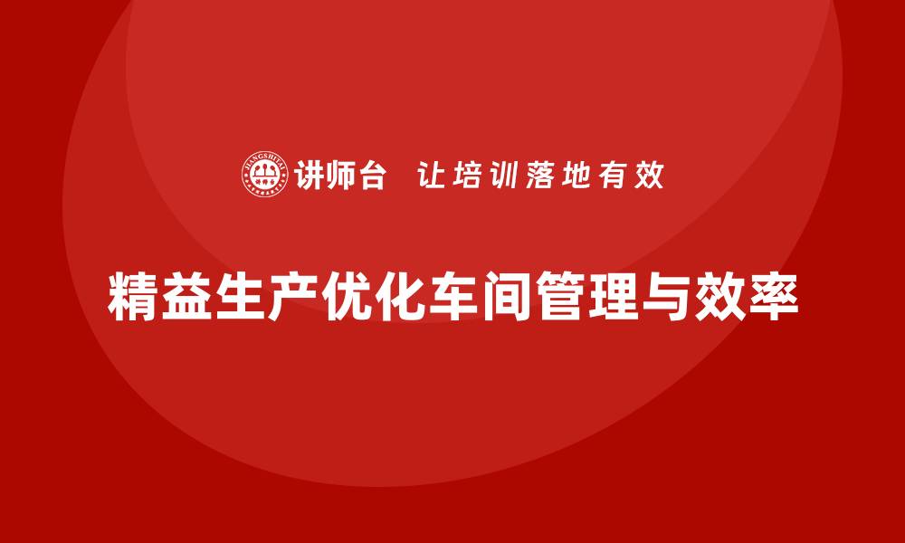 文章精益生产咨询优化车间管理与生产力的缩略图