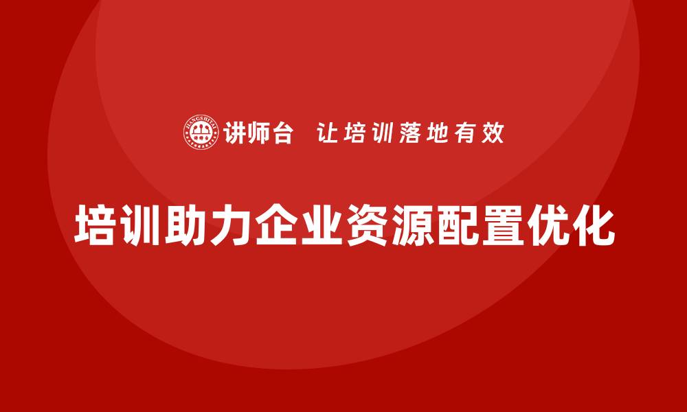 培训助力企业资源配置优化