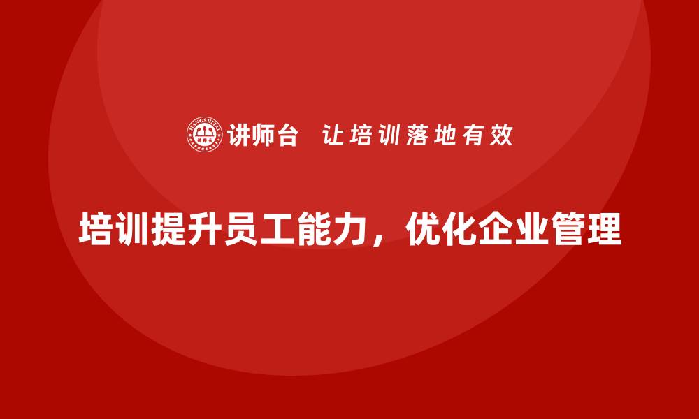 培训提升员工能力，优化企业管理