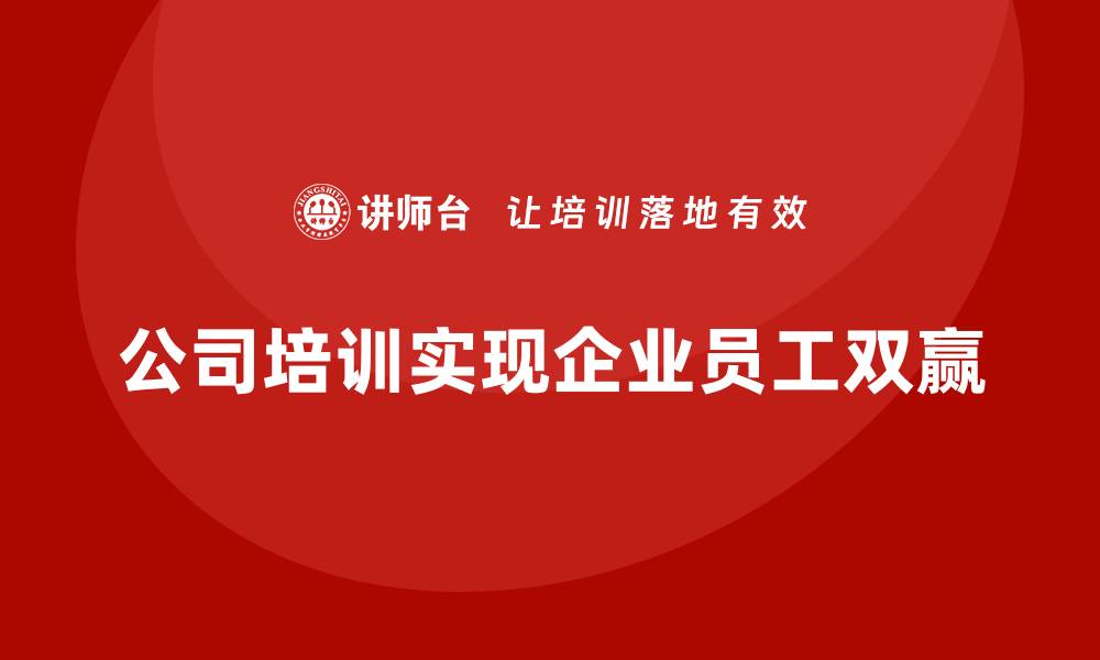 公司培训实现企业员工双赢