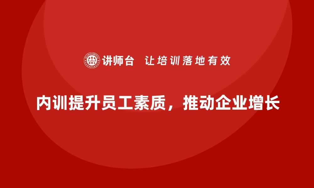 文章企业内训课程推动企业持续增长的秘诀的缩略图