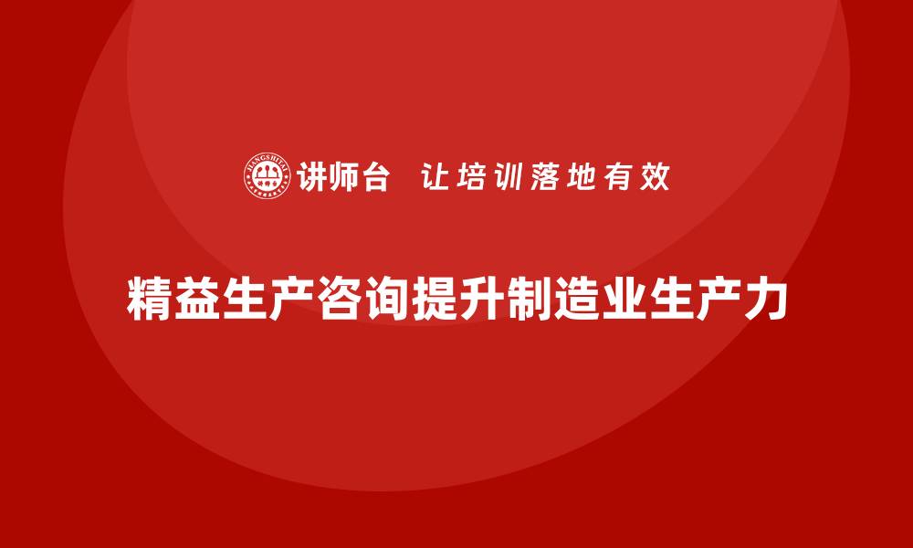 精益生产咨询提升制造业生产力