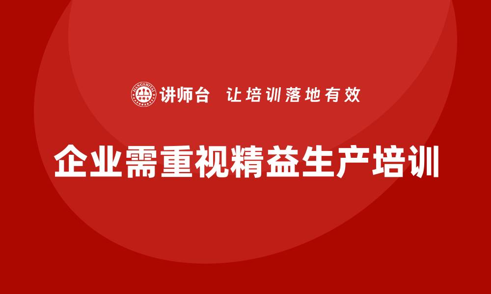 文章精益生产培训助力企业提升质量控制水平的缩略图