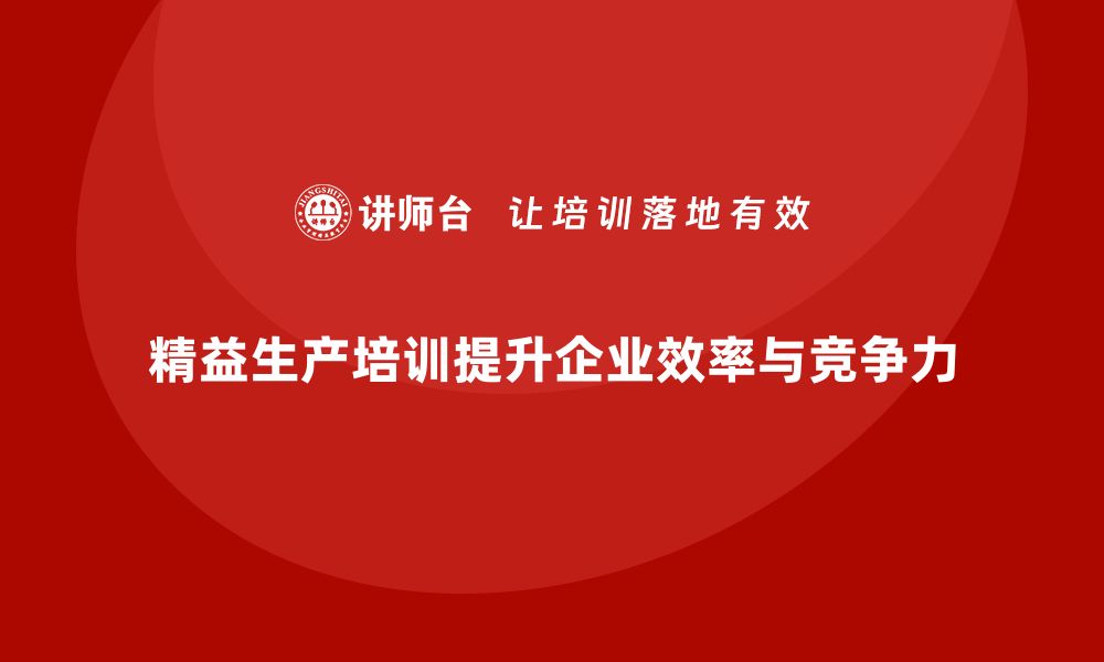 文章精益生产培训如何提升企业生产作业标准的缩略图