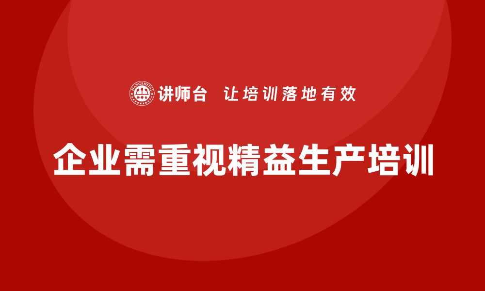 文章精益生产培训帮助企业提升生产管理能力的缩略图