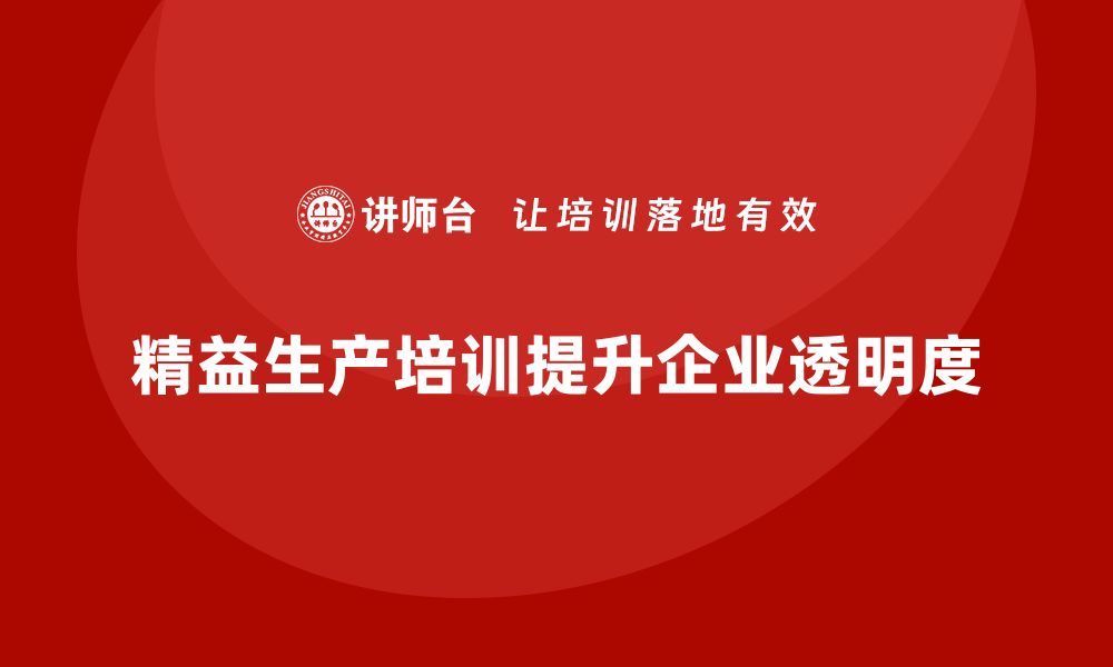 文章精益生产培训帮助企业提高生产过程的透明度的缩略图