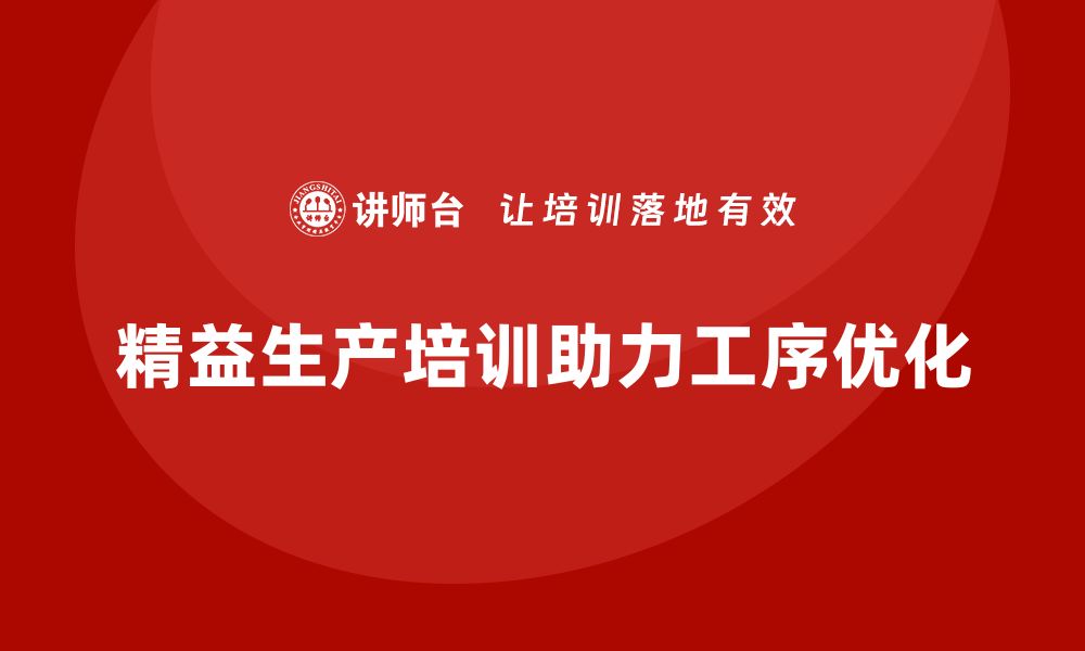 文章精益生产培训如何优化生产工序安排的缩略图