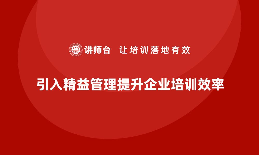 文章企业培训中如何引入精益化管理理念？的缩略图