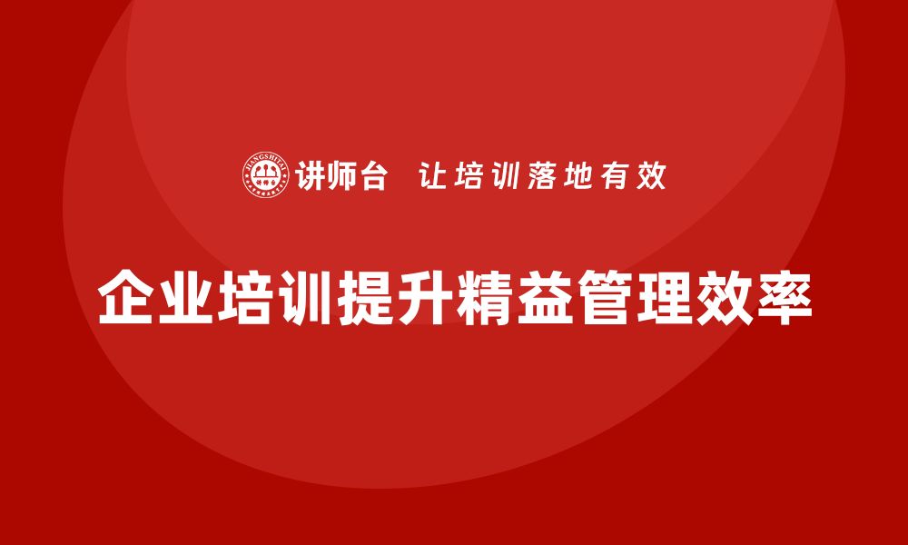 文章企业培训精益化管理如何完善流程执行体系？的缩略图