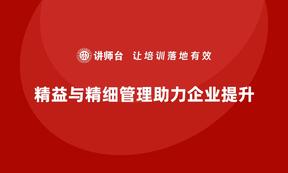 文章精益化管理如何助力企业实施精细化管理？的缩略图