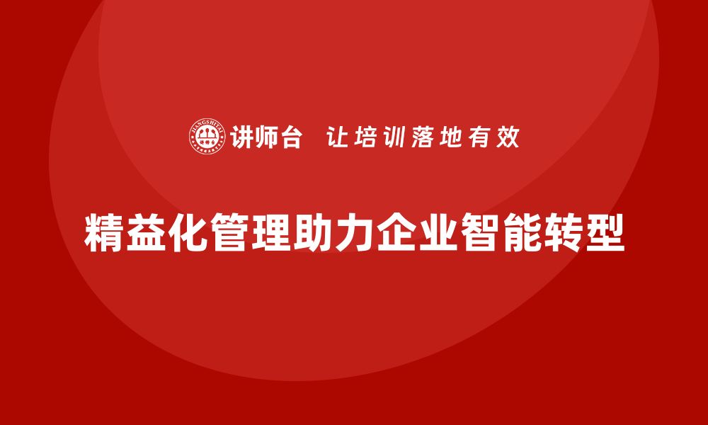 文章精益化管理课程如何推动企业智能管理转型？的缩略图