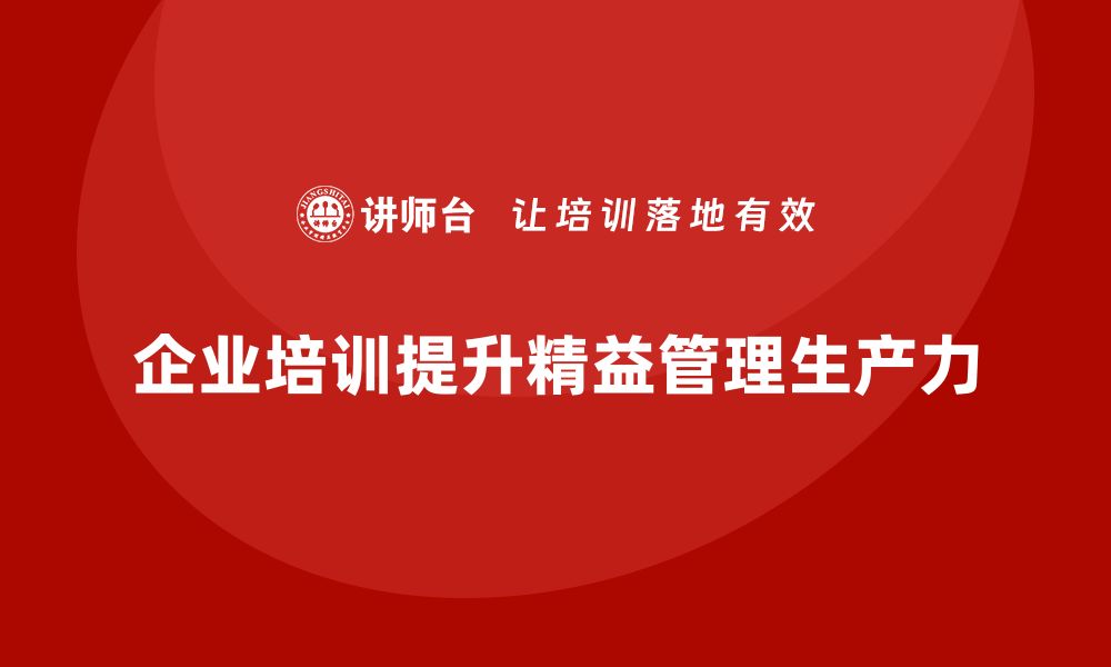 企业培训提升精益管理生产力