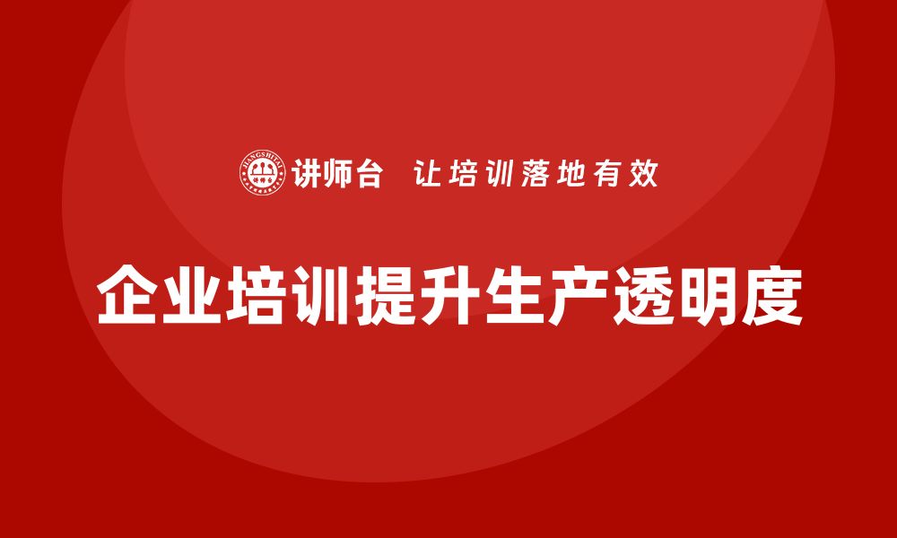 文章企业培训精益化管理如何加强生产过程透明度？的缩略图