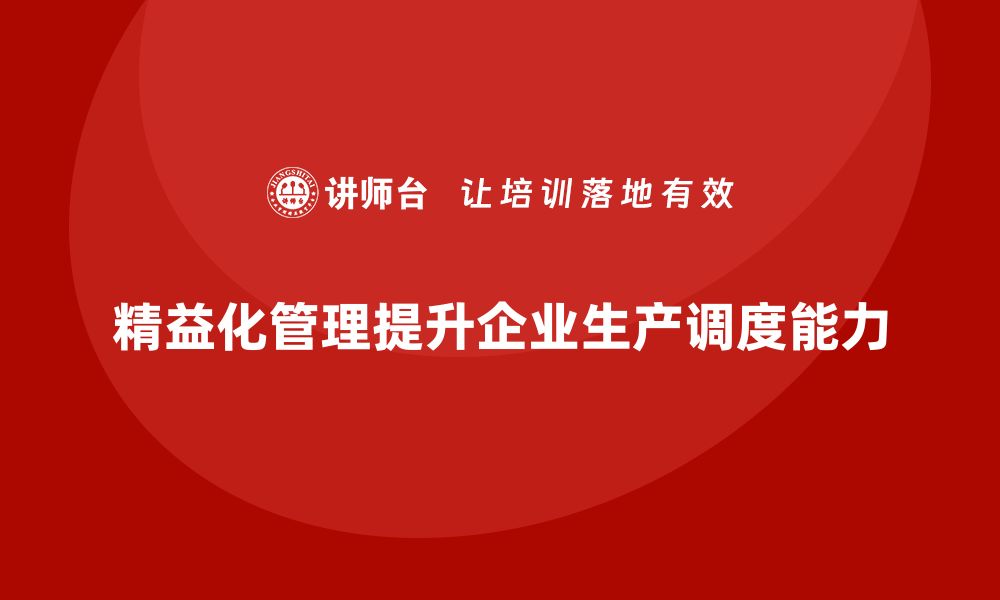 精益化管理提升企业生产调度能力